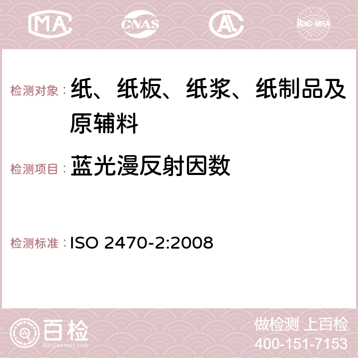 蓝光漫反射因数 ISO 2470-2-2008 纸、纸板和纸浆 蓝光漫反射率因数的测量 第2部分:室外日光条件(D65亮度)