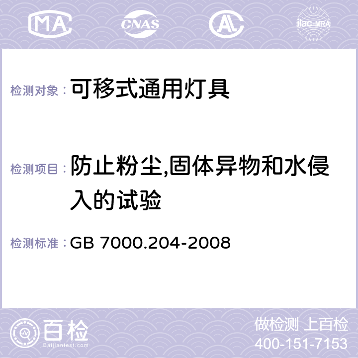 防止粉尘,固体异物和水侵入的试验 灯具 第2-4部分：特殊要求 可移式通用灯具 GB 7000.204-2008 13