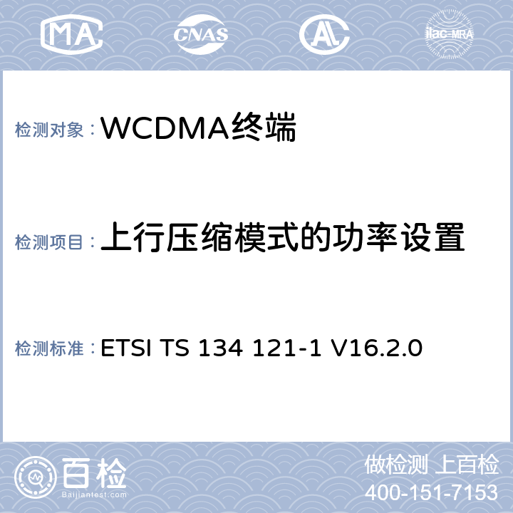 上行压缩模式的功率设置 ETSI TS 134 121 《通用移动通信系统（UMTS）；终端一致性规范；无线发射和接收（FDD）; Part 1: 一致性规范》 -1 V16.2.0 5.7