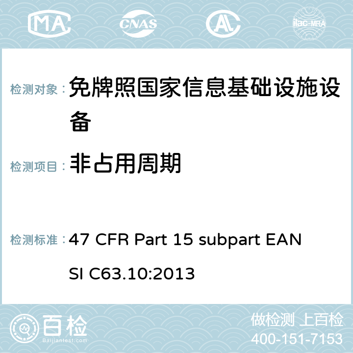 非占用周期 免牌照国家信息基础设施设备 47 CFR Part 15 subpart E
ANSI C63.10:2013 15E