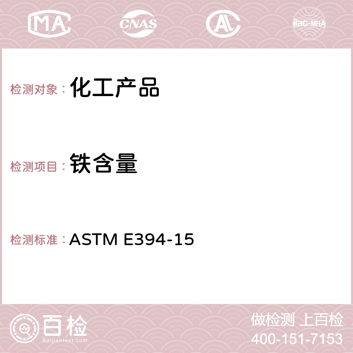 铁含量 用1,10-菲啰啉法测定痕量铁的试验方法 ASTM E394-15