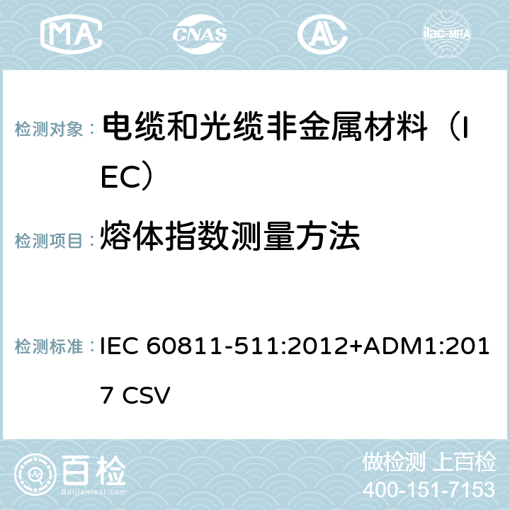 熔体指数测量方法 IEC 60811-5 电缆和光缆非金属材料试验方法 第511部分:其他试验-聚乙烯材料 11:2012+ADM1:2017 CSV