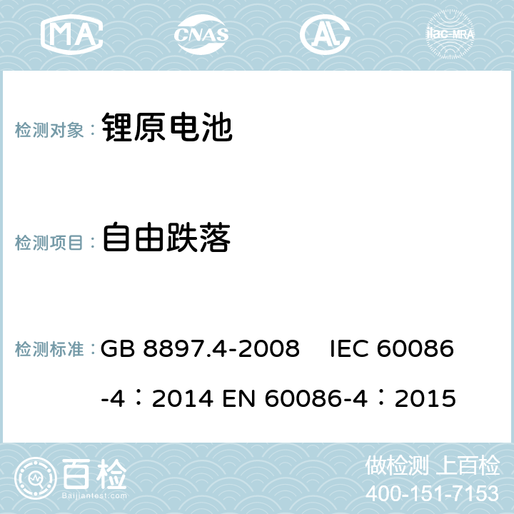 自由跌落 原電池 第4部分：鋰電池的安全要求 GB 8897.4-2008 IEC 60086-4：2014 EN 60086-4：2015 6.5.6