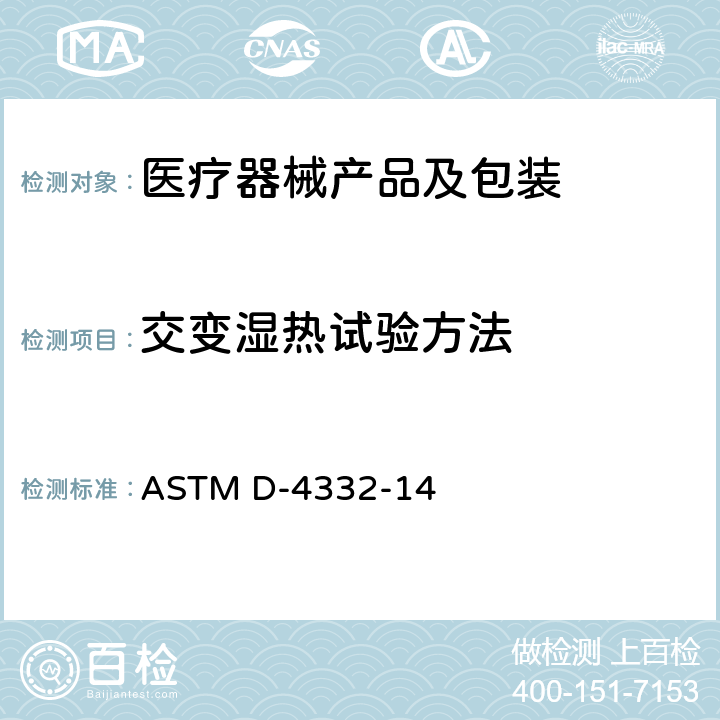 交变湿热试验方法 条件容器、包装或包装组件的标准测试程序 ASTM D-4332-14