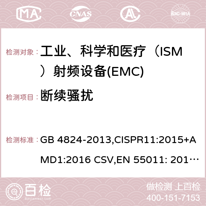 断续骚扰 工业、科学和医疗（ISM）射频设备 骚扰特性 限值和测量方法 GB 4824-2013,CISPR11:2015+AMD1:2016 CSV,EN 55011: 2016+A1:2017 5.1.2.3