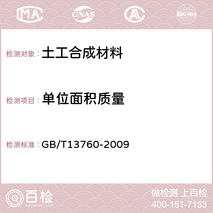 单位面积质量 《土工合成材料 取样和式样制备》 GB/T13760-2009