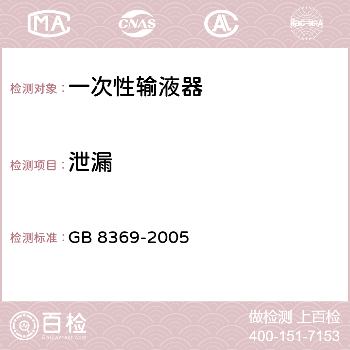 泄漏 一次性使用输血器 GB 8369-2005 5.2/附录 A.2