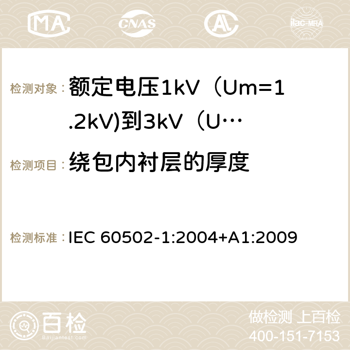 绕包内衬层的厚度 额定电压1kV（Um=1.2kV)到35kV（Um=40.5kV)挤包绝缘电力电缆及附件 第1部分：额定电压1kV（Um=1.2kV)到3kV（Um=3.6kV)电缆 IEC 60502-1:2004+A1:2009 7.1.4