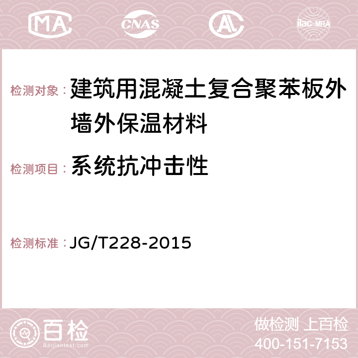 系统抗冲击性 建筑用混凝土复合聚苯板外墙外保温材料 JG/T228-2015 7.3.4