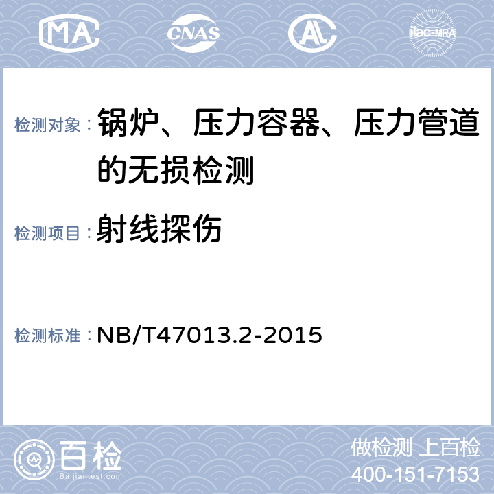 射线探伤 NB/T 47013.2-2015 承压设备无损检测 第2部分:射线检测(附2018年第1号修改单)