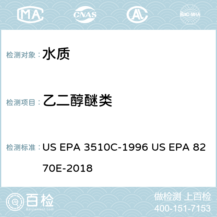乙二醇醚类 分液漏斗液液萃取半挥发性有机物 气相色谱/质谱法 US EPA 3510C-1996 US EPA 8270E-2018