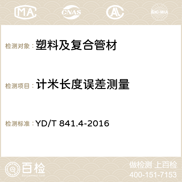 计米长度误差测量 地下通信管道用塑料管 第4部分：硅芯管 YD/T 841.4-2016 5.4.13