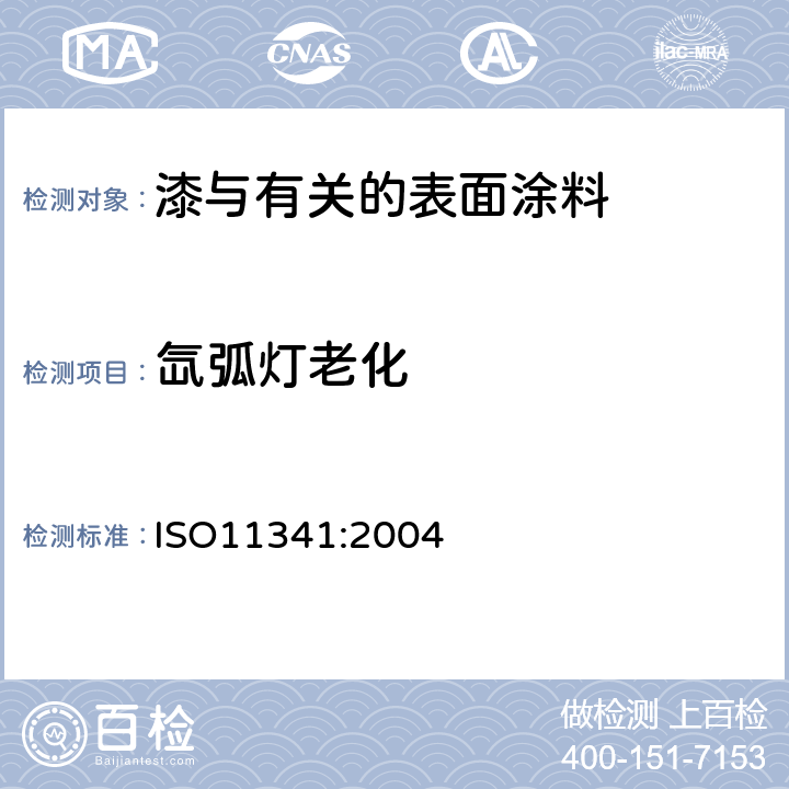 氙弧灯老化 色漆和清漆 人工气候老化和人工辐射曝露 滤过的氙弧辐射 ISO11341:2004