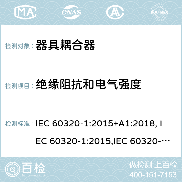 绝缘阻抗和电气强度 IEC 60320-1-2015 家庭和类似用途器具连接器 第1部分:一般要求