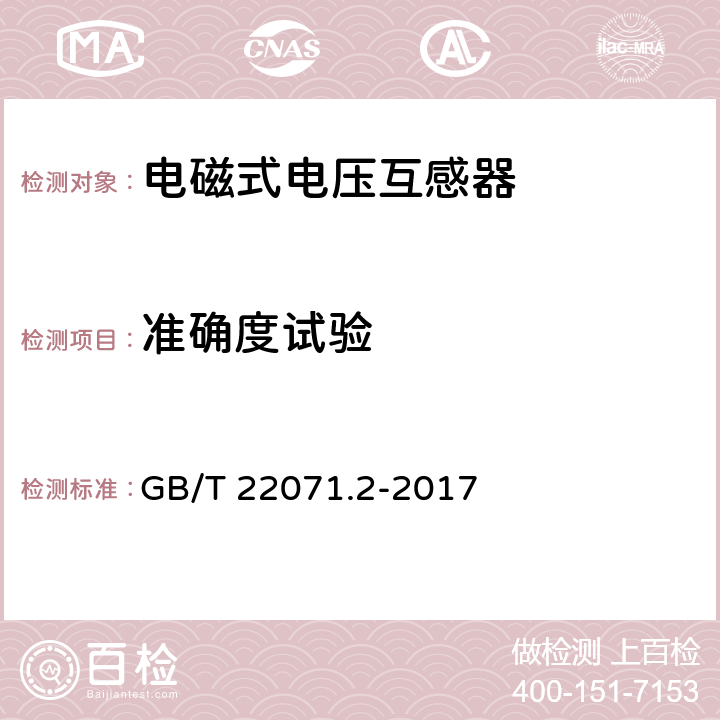 准确度试验 互感器试验导则 第2部分：电磁式电压互感器 GB/T 22071.2-2017 6.7