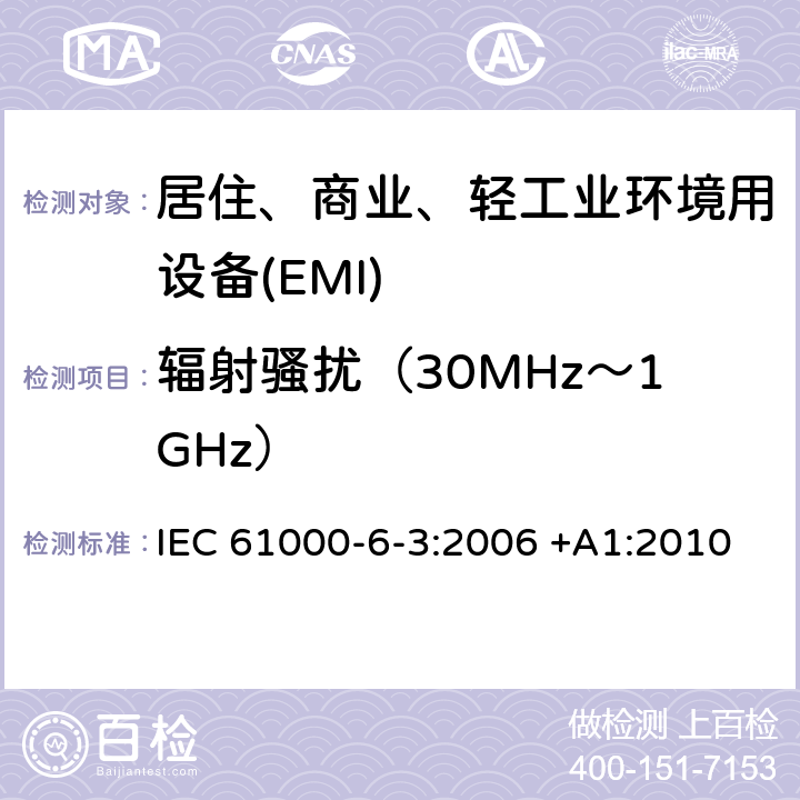 辐射骚扰（30MHz～1GHz） 电磁兼容 第6-3部分 通用标准 居住、商业和轻工业环境中的发射 IEC 61000-6-3:2006 +A1:2010 11