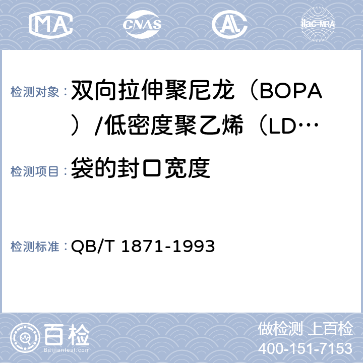 袋的封口宽度 双向拉伸聚尼龙（BOPA）/低密度聚乙烯（LDPE）复合膜、袋 QB/T 1871-1993 5.3.3