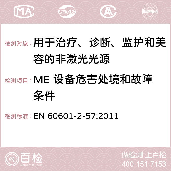 ME 设备危害处境和故障条件 医用电气设备 第2-57部分：治疗、诊断、监护和美容用非激光光源设备的基本性能和基本安全专用要求 EN 60601-2-57:2011 201.13