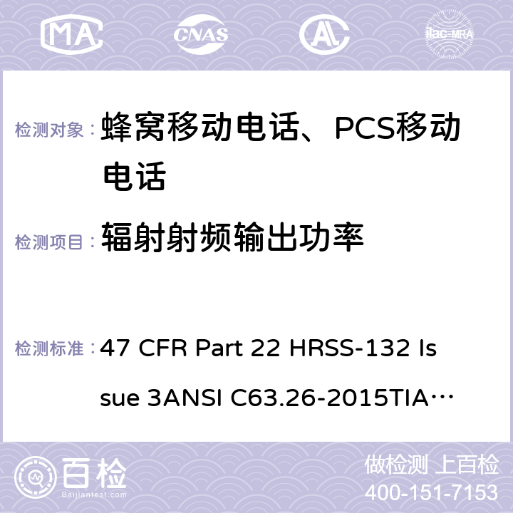 辐射射频输出功率 蜂窝移动电话服务 47 CFR Part 22 H
RSS-132 Issue 3
ANSI C63.26-2015
TIA-603-E-2016 Part22H