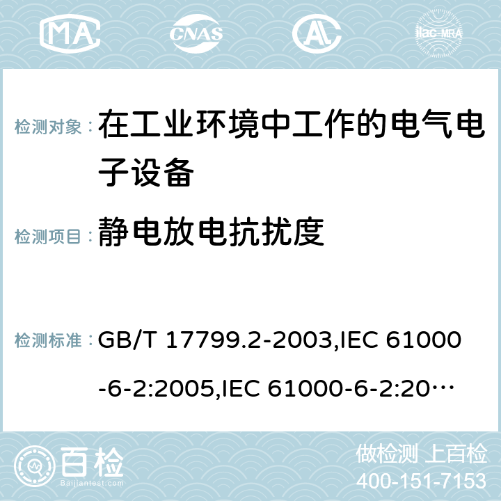 静电放电抗扰度 电磁兼容 通用标准 工业环境中的抗扰度试验 GB/T 17799.2-2003,IEC 61000-6-2:2005,IEC 61000-6-2:2016, EN 61000-6-2:2005+AC:2005,EN IEC 61000-6-2:2019 8（表1）
