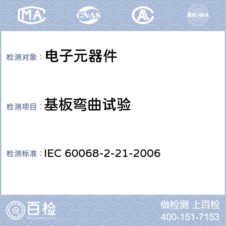 基板弯曲试验 环境试验 第2-21部分：试验U：引出端及整体安装件强度 IEC 60068-2-21-2006 8.5.1