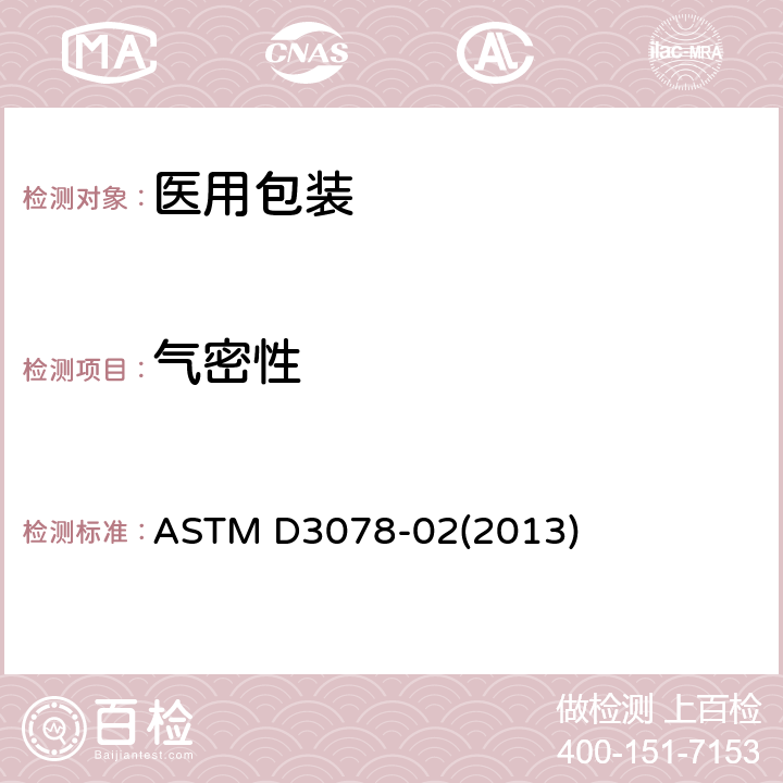 气密性 起泡法测定软包装泄漏的标准试验方法 ASTM D3078-02(2013)