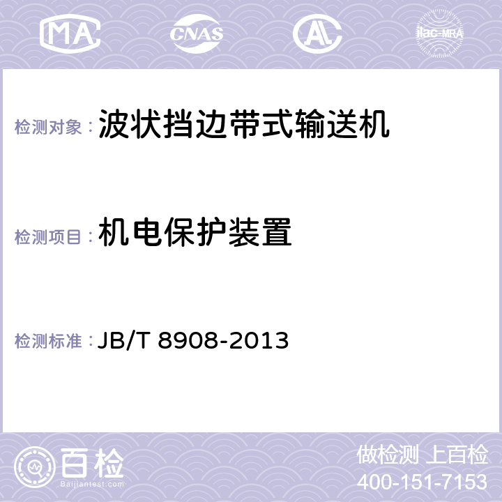 机电保护装置 波状挡边带式输送机 JB/T 8908-2013 4.2.9/4.9