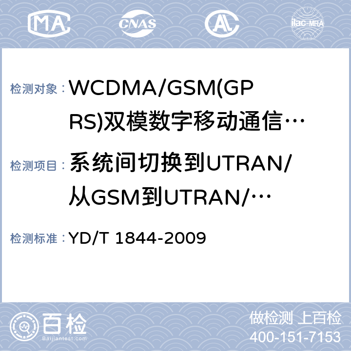 系统间切换到UTRAN/从GSM到UTRAN/数据/相同数据速率/成功 WCDMA/GSM(GPRS)双模数字移动通信终端技术要求和测试方法（第三阶段） YD/T 1844-2009 9.10.2