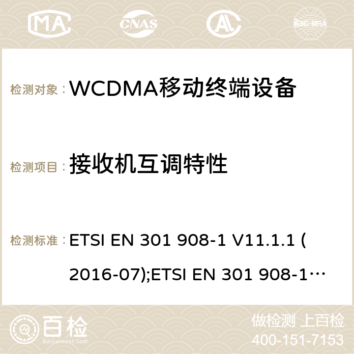 接收机互调特性 IMT蜂窝网络；欧洲协调标准；包含RED指令条款3.2的基本要求；第一部分：介绍和基本要求；第二部分：CDMA直接扩频（UTRA FDD）用户设备 ETSI EN 301 908-1 V11.1.1 (2016-07);ETSI EN 301 908-1 V13.1.1 (2019-11);ETSI EN 301 908-2 V11.1.2 (2017-08); ETSI EN 301 908-2 V13.1.1 (2020-06)