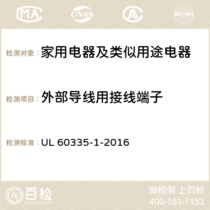 外部導(dǎo)線用接線端子 家用電器及類似用途電器的安全 第1部分：通用要求 UL 60335-1-2016 26