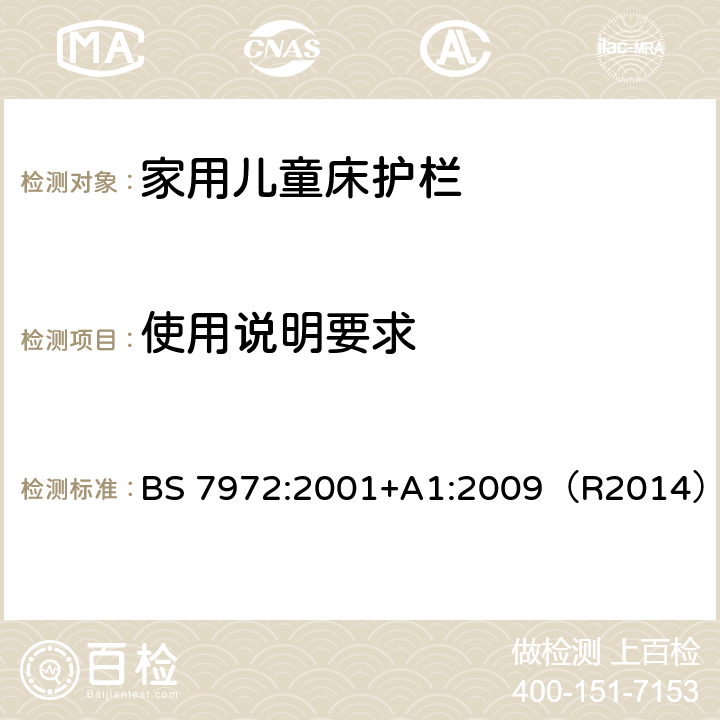 使用说明要求 《家用儿童床护栏的安全要求》 BS 7972:2001+A1:2009（R2014） （8）