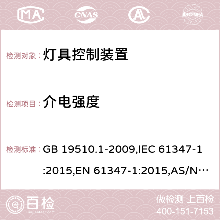 介电强度 灯的控制装置 第1部分：一般要求和安全要求 GB 19510.1-2009,IEC 61347-1:2015,EN 61347-1:2015,AS/NZS 61347.1:2016 12