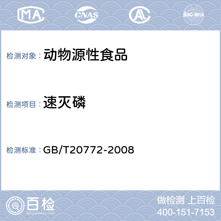 速灭磷 动物肌肉中461种农药及相关化学品残留量的测定(液相色谱-质谱/质谱法） 
GB/T20772-2008