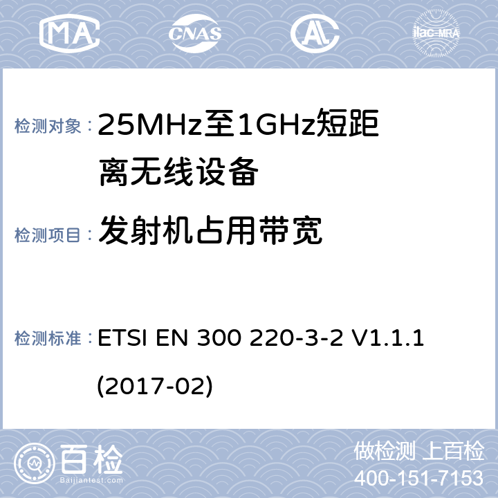 发射机占用带宽 工作在25MHz-1000MHz短距离无线设备技术要求 工作在指定LDC/HR频率（868.60MHz-868.70MHz,869.25MHz-869.40MHz,869.65MHz-869.70MHz）的无线警报器 ETSI EN 300 220-3-2 V1.1.1 (2017-02) 4.3.3