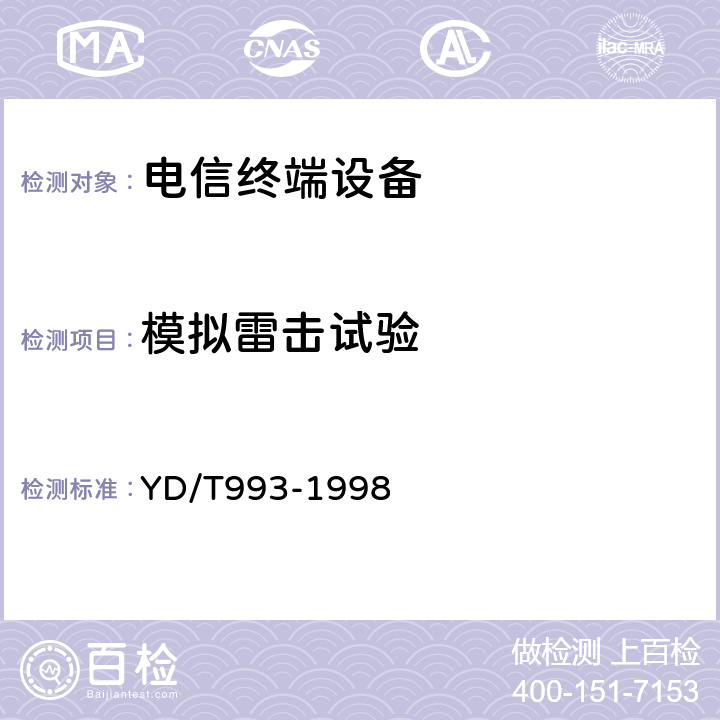 模擬雷擊試驗 電信終端設備防雷技術要求及試驗方法 YD/T993-1998 6