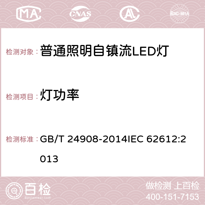 灯功率 普通照明用自镇流LED灯 性能要求 GB/T 24908-2014
IEC 62612:2013 5.3