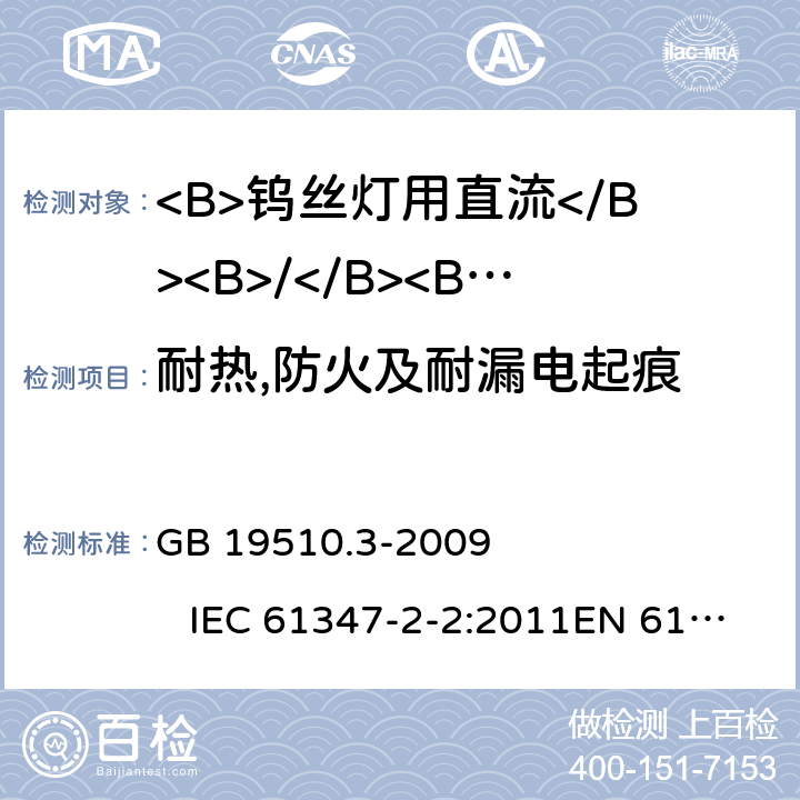 耐热,防火及耐漏电起痕 灯具控制装置 第3部分:钨丝灯用直流/交流电子压降转换器的特殊要求 GB 19510.3-2009 IEC 61347-2-2:2011EN 61347-2-2:2012 AS/NZS 61347.2.2:2007 20