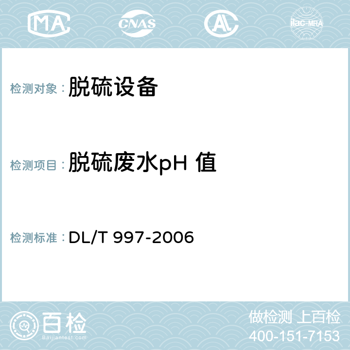 脱硫废水pH 值 DL/T 997-2006 火电厂石灰石-石膏湿法脱硫废水水质控制指标