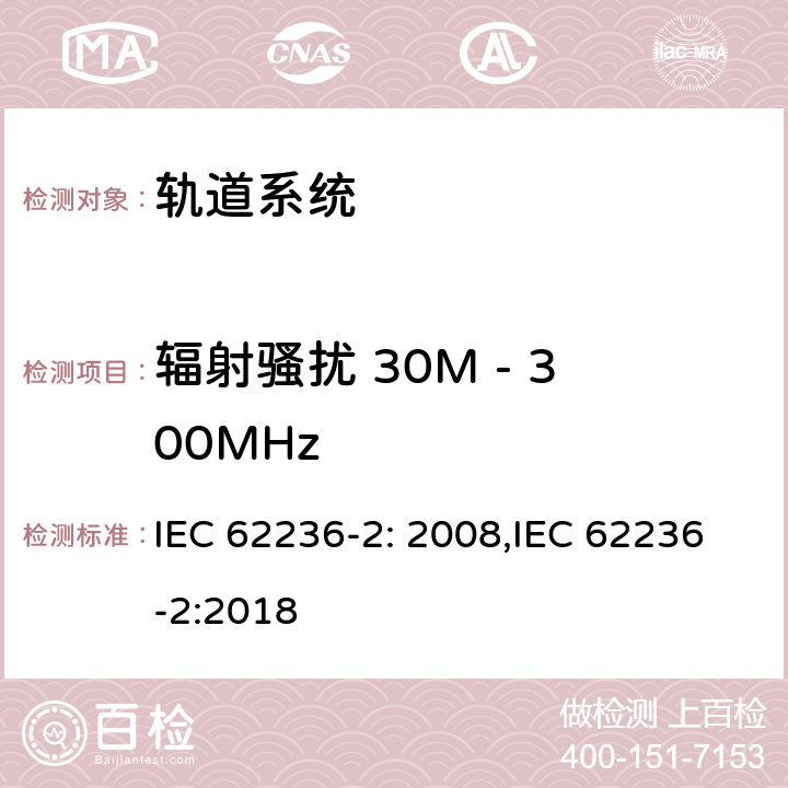 辐射骚扰 30M - 300MHz 轨道交通 电磁兼容性 第2部分:整个轨道系统对外界的发射 IEC 62236-2: 2008,IEC 62236-2:2018 4