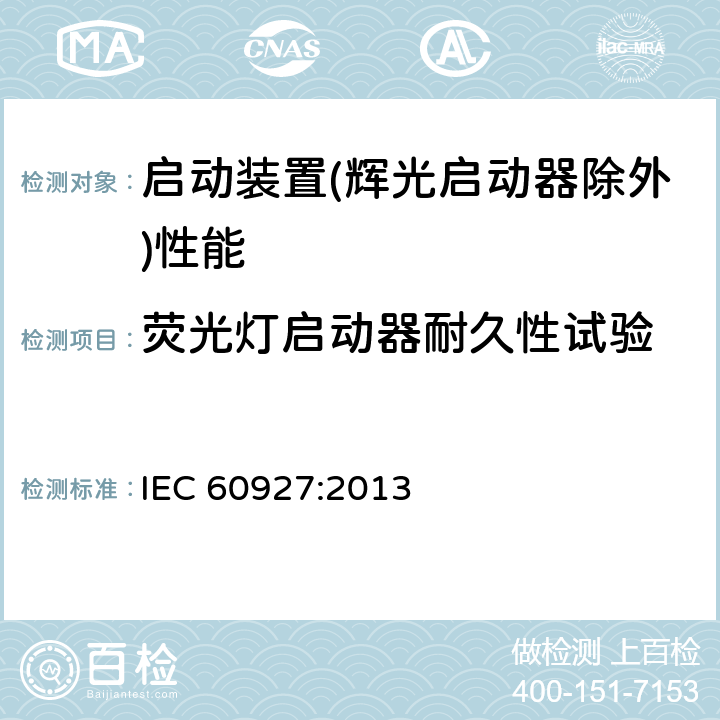 荧光灯启动器耐久性试验 灯用附件 启动装置(辉光启动器除外)性能要求 IEC 60927:2013 6.2