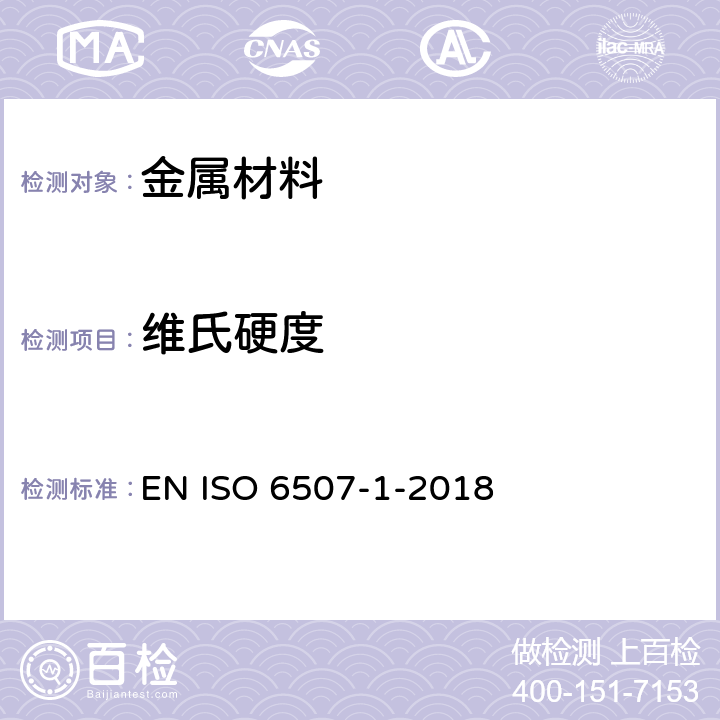 维氏硬度 金属材料 维氏硬度试验 第1部分：试验方法 EN ISO 6507-1-2018