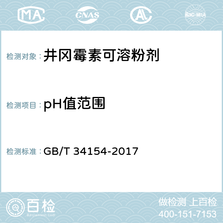 pH值范围 井冈霉素可溶粉剂 GB/T 34154-2017 4.7