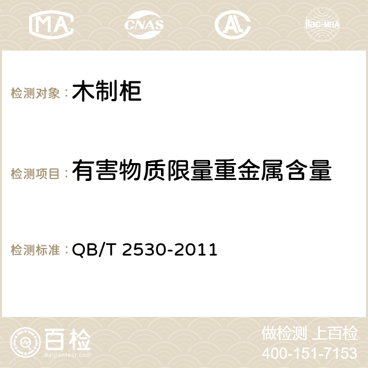 有害物质限量重金属含量 木制柜 QB/T 2530-2011 5.9