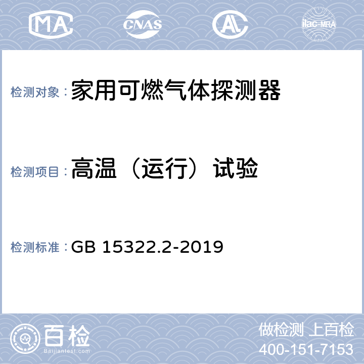 高温（运行）试验 GB 15322.2-2019 可燃气体探测器 第2部分：家用可燃气体探测器