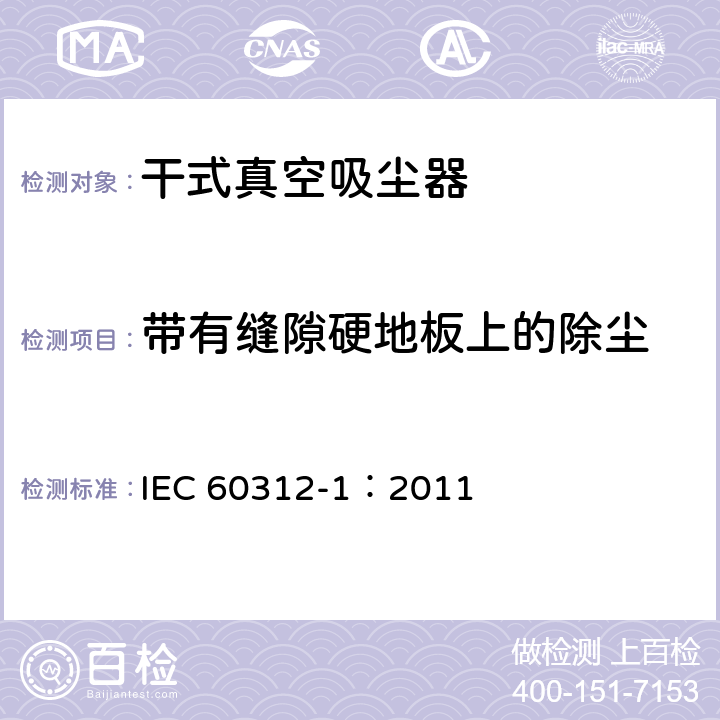 带有缝隙硬地板上的除尘 家用真空吸尘器 第1部分: 干式真空吸尘器 性能测试方法 IEC 60312-1：2011 5.2