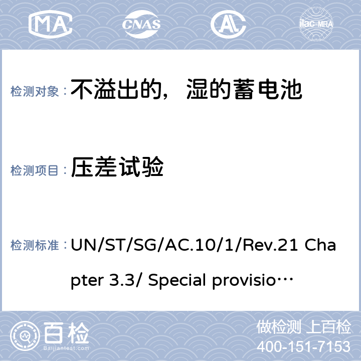 压差试验 联合国《关于危险货物运输的建议书规章范本》 UN/ST/SG/AC.10/1/Rev.21 Chapter 3.3/ Special provisions 238 Chapter 3.3/ Special provisions 238