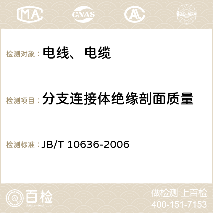 分支连接体绝缘剖面质量 额定电压0.6/1kV(Um=1.2kV)铜芯塑料绝缘预制分支电缆 JB/T 10636-2006