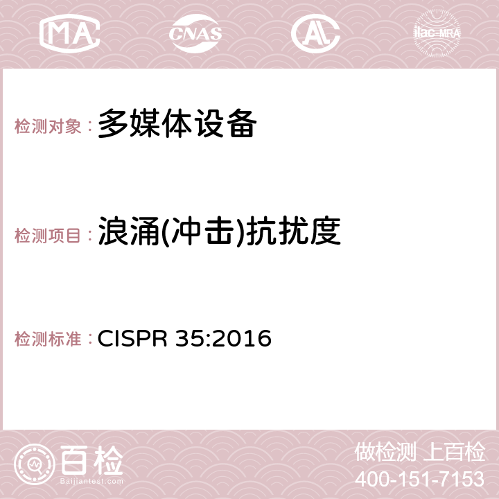 浪涌(冲击)抗扰度 多媒体设备电磁兼容抗扰度要求 CISPR 35:2016 4.2.5