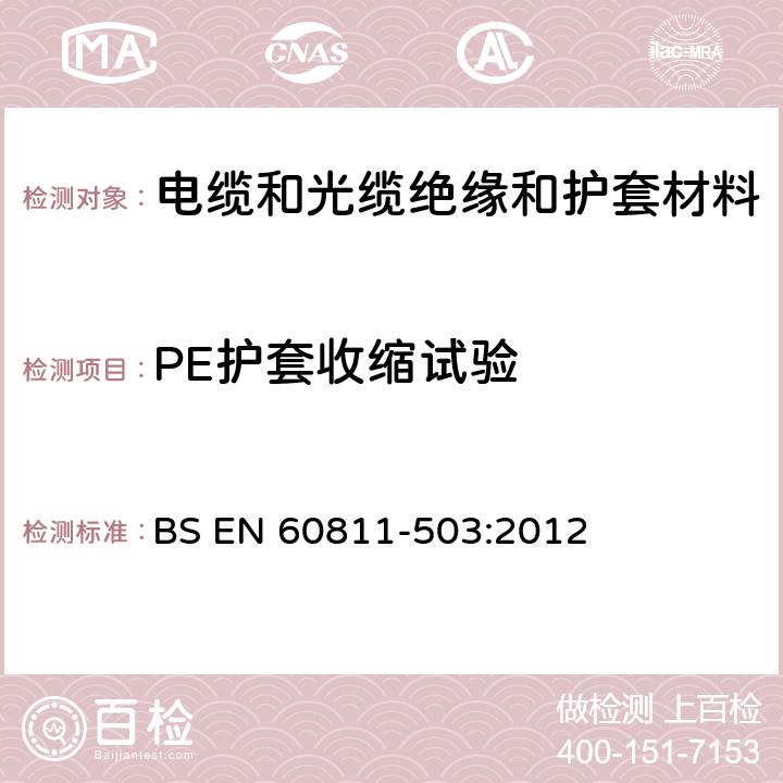 PE护套收缩试验 电缆和光缆 非金属材料的试验方法 第503部分：机械试验 护套的收缩试验 BS EN 60811-503:2012