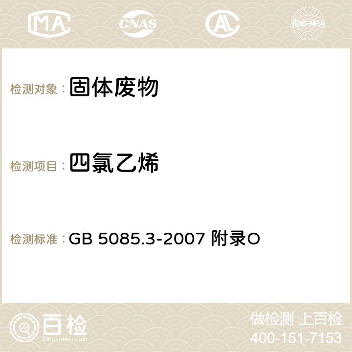 四氯乙烯 危险废物鉴别标准浸出毒性鉴别固体废物 挥发性有机化合物的测定 气相色谱/质谱法 GB 5085.3-2007 附录O